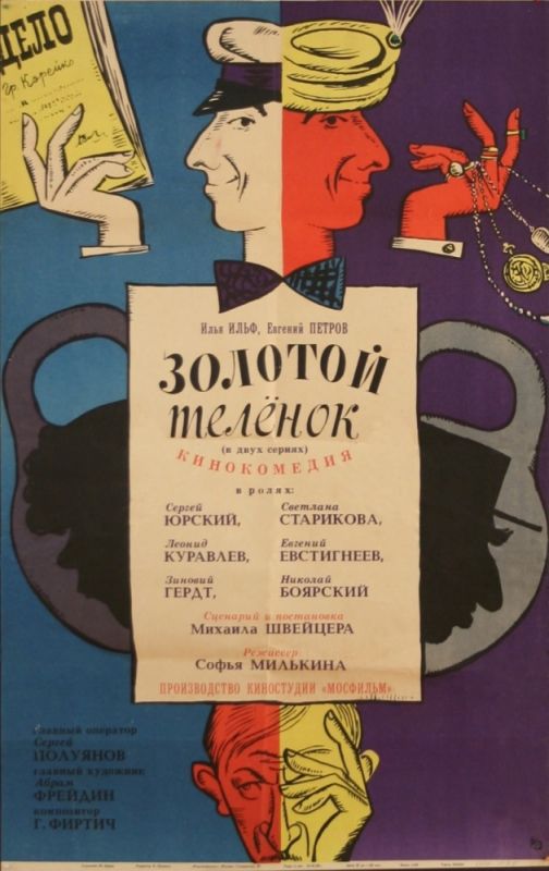 Скачать Золотой теленок