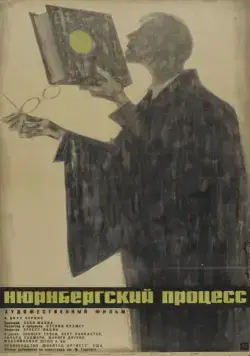 Скачать Нюрнбергский процесс (1961)