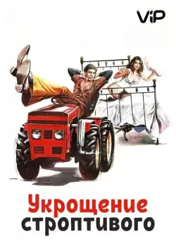 Скачать Укрощение строптивого (1980) через торрент бесплатно