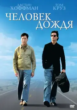 Скачать Человек дождя (1988) через торрент бесплатно