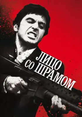 Скачать Лицо со шрамом