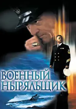 Скачать Военный ныряльщик (2000) через торрент бесплатно