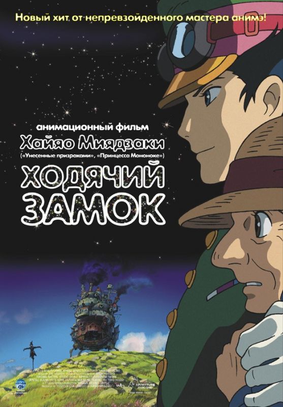 Скачать Ходячий замок