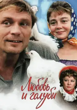 Скачать Любовь и голуби (1984)