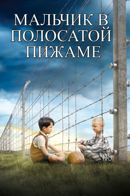 Скачать Мальчик в полосатой пижаме