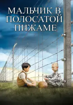 Мальчик в полосатой пижаме (2008) через торрент бесплатно Скачать Мальчик в полосатой пижаме