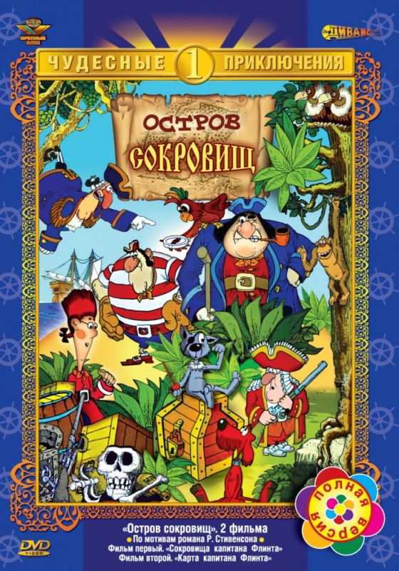 Скачать Остров сокровищ