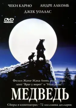 Скачать Медведь (1988)