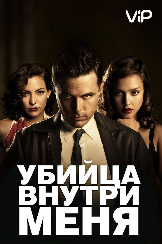 Скачать Убийца внутри меня (2010)