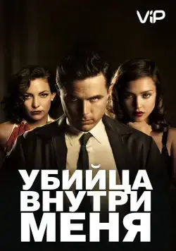 Скачать Убийца внутри меня (2010)