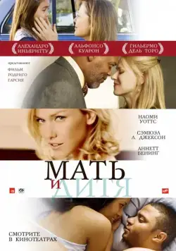 Скачать Мать и дитя (2009) через торрент бесплатно
