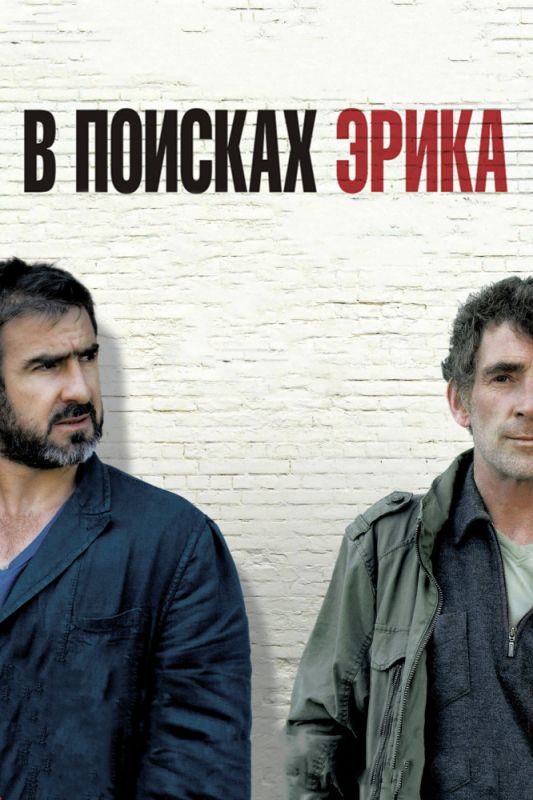 Скачать В поисках Эрика