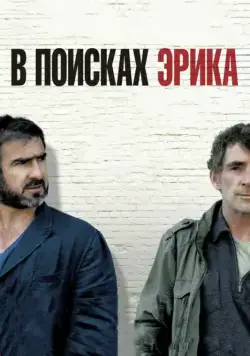 Скачать В поисках Эрика (2009)