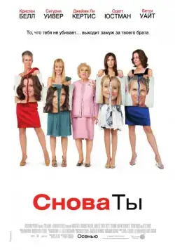 Скачать Снова ты (2010) через торрент бесплатно