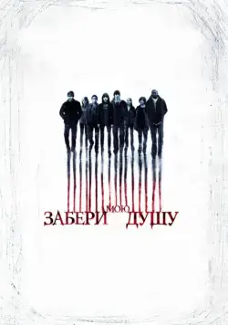 Скачать Забери мою душу (2010) через торрент бесплатно