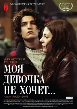 Скачать Моя девочка не хочет... (2009) через торрент бесплатно