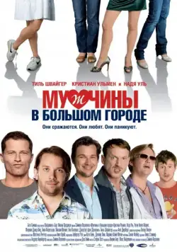 Скачать Мужчины в большом городе
