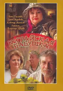 Скачать Китайская бабушка (2009)