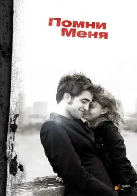 Скачать Помни меня