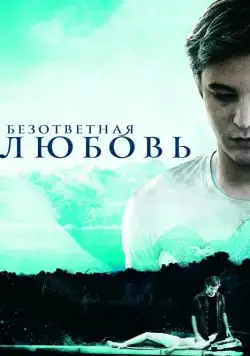 Скачать Безответная любовь (2010)
