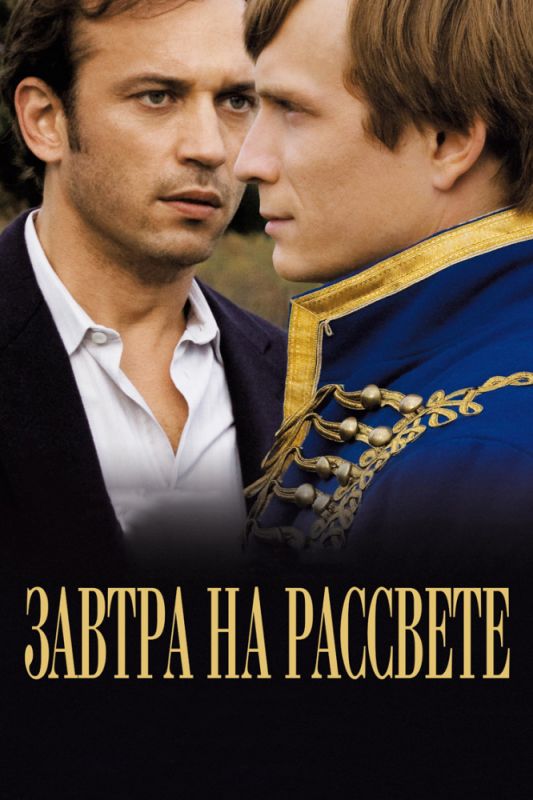 Скачать Завтра на рассвете
