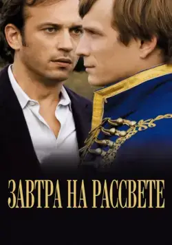 Скачать Завтра на рассвете (2009) через торрент бесплатно