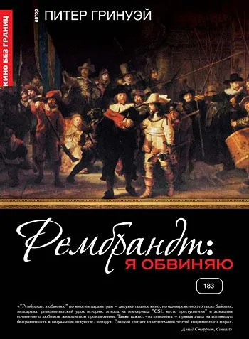 Скачать Рембрандт: Я обвиняю (2008)