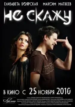 Скачать Не скажу (2010)