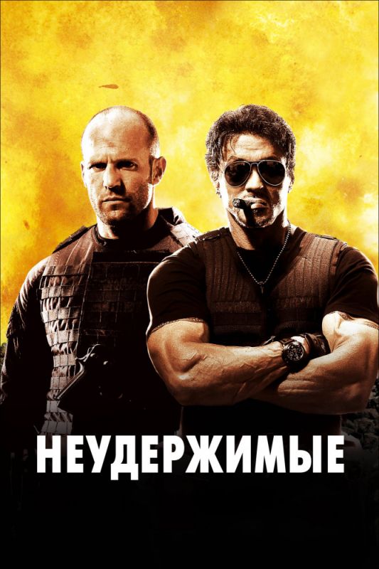 Скачать Неудержимые