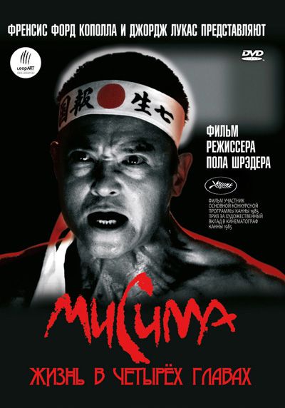 Скачать Мисима: Жизнь в четырёх главах (1985)