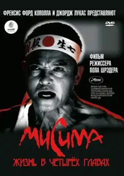 Скачать Мисима: Жизнь в четырёх главах (1985) через торрент бесплатно