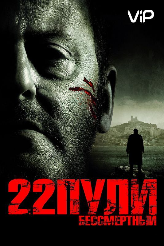 Скачать 22 пули: Бессмертный