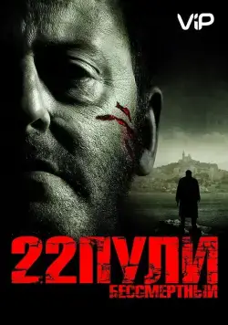 Скачать 22 пули: Бессмертный (2010) через торрент бесплатно