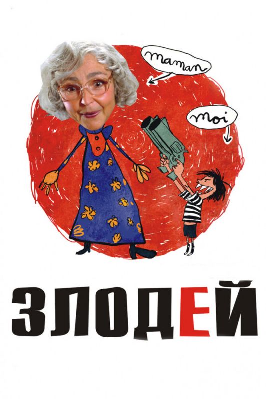Скачать Злодей