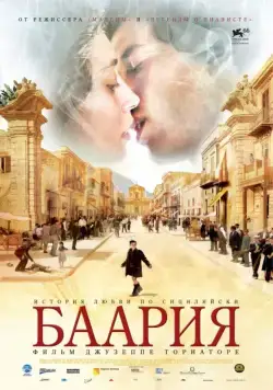 Скачать Баария (2009) через торрент бесплатно