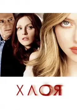 Скачать Хлоя (2009)
