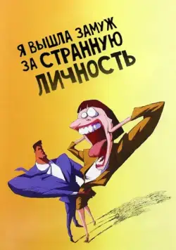 Я вышла замуж за странную личность (1997) торрент