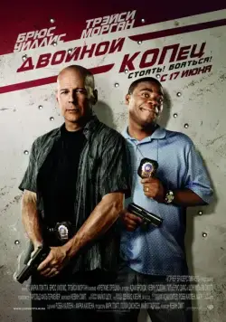 Скачать Двойной КОПец (2010) через торрент бесплатно