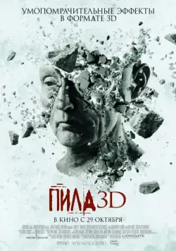 Скачать Пила 3D (2010) через торрент бесплатно