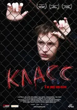 Скачать Класс (2007) через торрент бесплатно