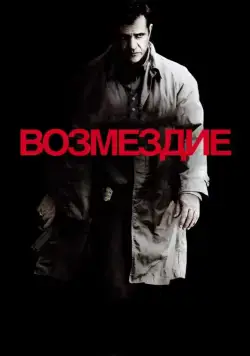 Скачать Возмездие (2010) через торрент бесплатно