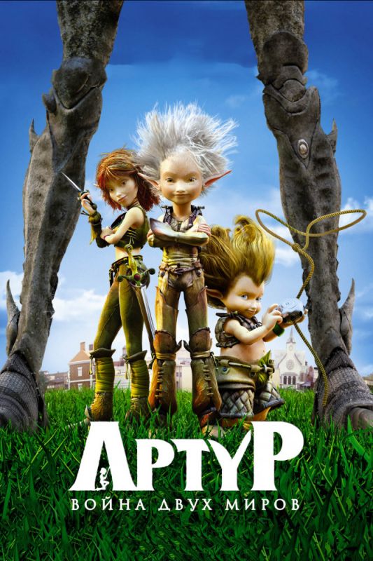 Скачать Артур и война двух миров