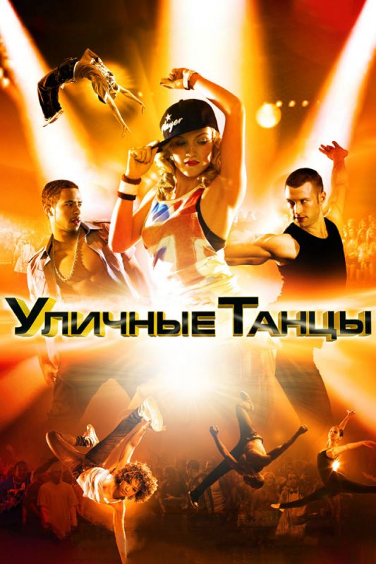 Скачать Уличные танцы 3D (2010)