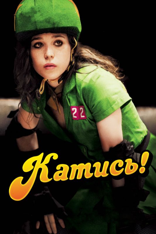 Скачать Катись!