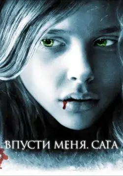 Скачать Впусти меня. Сага (2010) через торрент бесплатно