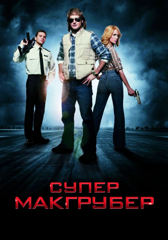 Скачать СуперМакГрубер