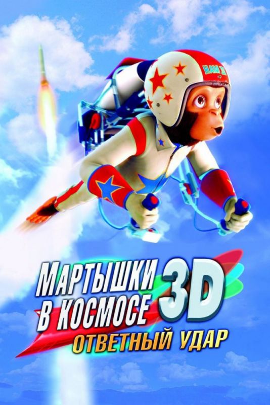 Скачать Мартышки в космосе: Ответный удар 3D (2010)