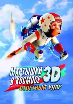 Мартышки в космосе: Ответный удар 3D (2010) торрент