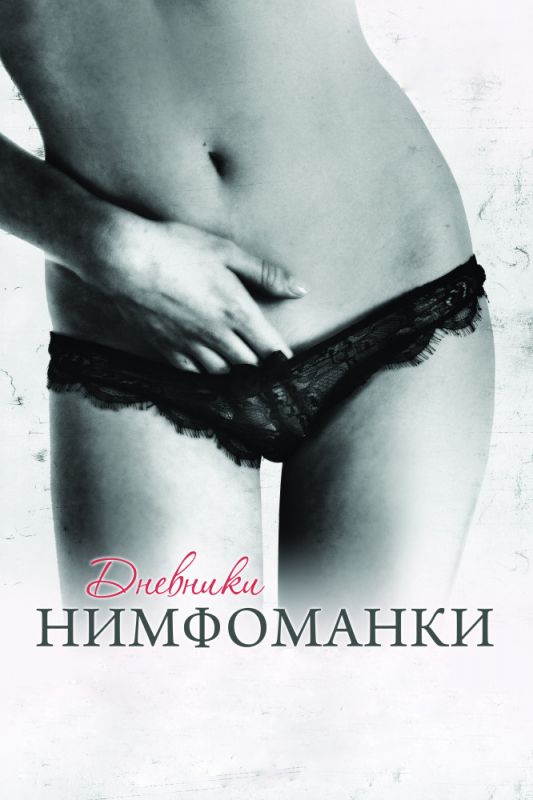 Скачать Дневники нимфоманки (2008)