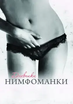 Скачать Дневники нимфоманки (2008) через торрент бесплатно